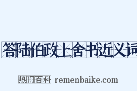 答陆伯政上舍书近义词是什么意思的图片